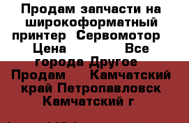 Продам запчасти на широкоформатный принтер. Сервомотор › Цена ­ 29 000 - Все города Другое » Продам   . Камчатский край,Петропавловск-Камчатский г.